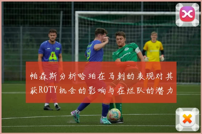 帕森斯分析哈珀在马刺的表现对其获ROTY机会的影响与在烂队的潜力