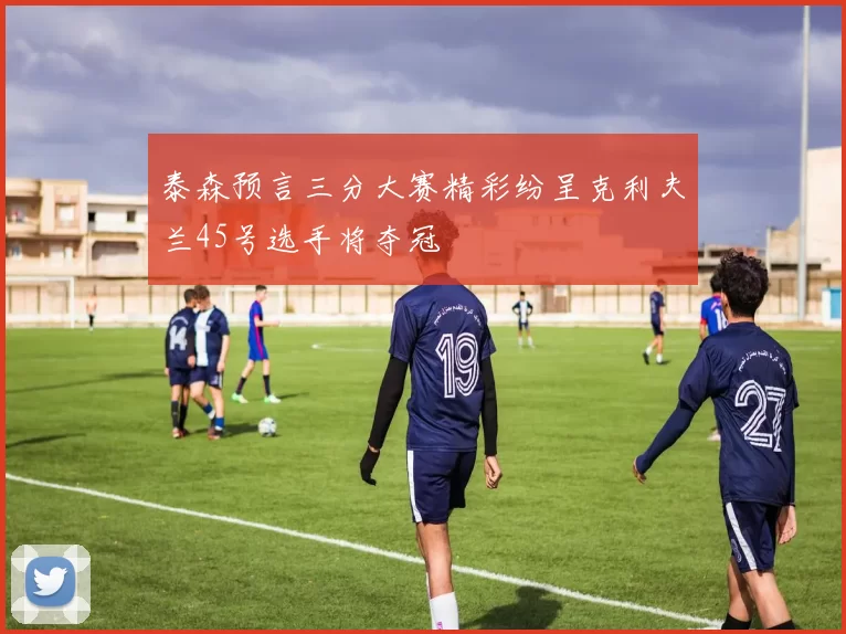 泰森预言三分大赛精彩纷呈克利夫兰45号选手将夺冠