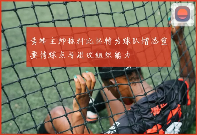 黄蜂主帅称科比怀特为球队增添重要持球点与进攻组织能力