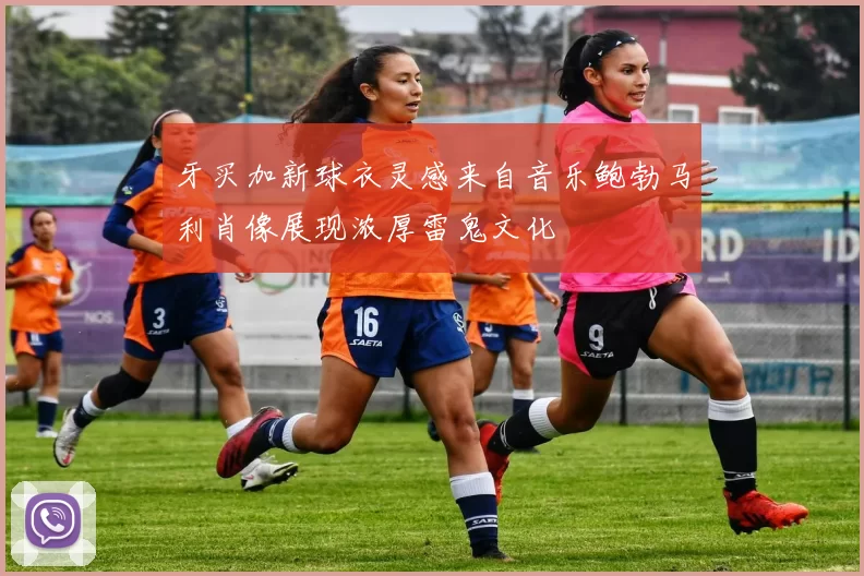 牙买加新球衣灵感来自音乐鲍勃马利肖像展现浓厚雷鬼文化